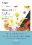台湾のすこやかで福のある暮らし365日 - 圖片 1