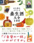 心も体もよろこぶ 養生酒大全100 - 圖片 1