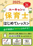 ユーキャンの保育士はじめてレッスン 2025年版 ユーキャンの資格試験シリーズ - 圖片 1