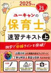 ユーキャンの保育士速習テキスト 上 2025年版 ユーキャンの資格試験シリーズ - 圖片 1