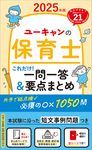ユーキャンの保育士これだけ!一問一答&要点まとめ 2025年版 ユーキャンの資格試験シリーズ - 圖片 1
