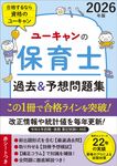 ユーキャンの保育士過去&予想問題集 2026年版 ユーキャンの資格試験シリーズ - 圖片 1