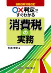 ○×判定ですぐわかる消費税の実務 令和6年10月改訂 - 圖片 1