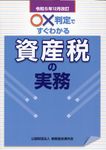 ○×判定ですぐわかる資産税の実務 令和5年12月改訂 - 圖片 1