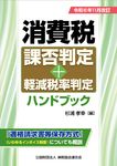 消費税課否判定・軽減税率判定ハンドブック 令和6年11月改訂 - 圖片 1