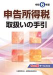 申告所得税取扱いの手引 令和6年版 - 圖片 1