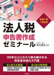 法人税申告書作成ゼミナール 令和7年1月改訂 - 圖片 1