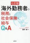 海外勤務者の税務と社会保険・給与Q&A(七訂版) - 圖片 1