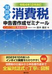 対話式消費税申告書作成ゼミナール 令和4年12月改訂 - 圖片 1
