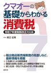 クマオーの基礎からわかる消費税 - 圖片 1