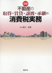 不動産の取得・賃貸・譲渡・承継の消費税実務(三訂) - 圖片 1