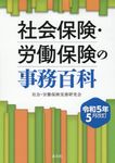 社会保険・労働保険の事務百科 令和5年5月改訂 - 圖片 1