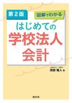 図解でわかるはじめての学校法人会計(第2版) - 圖片 1