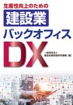 生産性向上のための建設業バックオフィスDX - 圖片 1
