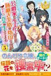 公爵家に生まれて初日に跡継ぎ失格の烙印を押されましたが今日も元気に生きてます! 5 レジーナブックス - 圖片 1