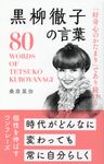 黒柳徹子の言葉 - 圖片 1