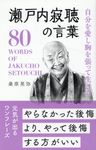 瀬戸内寂聴の言葉 - 圖片 1