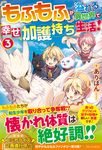 もふもふが溢れる異世界で幸せ加護持ち生活! 3 - 圖片 1
