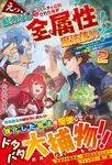 えっ、能力なしでパーティ追放された俺が全属性魔法使い!? 2 - 圖片 1