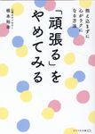 「頑張る」をやめてみる リベラル文庫 ね-1-2(文庫) - 圖片 1
