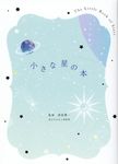 小さな星の本 - 圖片 1
