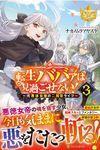 転生ババァは見過ごせない! 3 レジーナブックス - 圖片 1