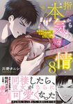 指先から本気の熱情 8 Clair TLcomics - 圖片 1