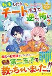 転生したらチートすぎて逆に怖い 2 レジーナブックス - 圖片 1