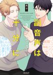 副音声はうるさい十分に 3 エクレアコミック - 圖片 1