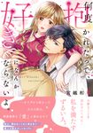 何度抱かれたって、好きになんかならないよ。 Clair TLcomics - 圖片 1