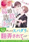 結婚詐欺じゃありません! エタニティ文庫(文庫) - 圖片 1
