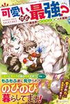 可愛いけど最強?異世界でもふもふ友達と大冒険! - 圖片 1