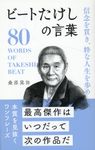 ビートたけしの言葉 桑原晃弥「偉人・名人・達人の言葉シリーズ」 - 圖片 1