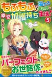 もふもふが溢れる異世界で幸せ加護持ち生活! 5 - 圖片 1