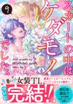 スカートの中はケダモノでした。 9 Clair TLcomics - 圖片 1