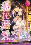 極秘溺愛 エタニティ文庫(文庫) - 圖片 1