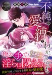 不純な愛縛とわかっていても エタニティ文庫(文庫) - 圖片 1