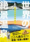 ほぼ本邦初紹介!世界の絶景温泉 ビジュアルガイドシリーズ - 圖片 1
