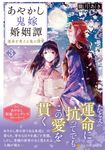 あやかし鬼嫁婚姻譚 3 アルファポリス文庫(文庫) - 圖片 1