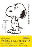 スヌーピーの会話術 - 圖片 1