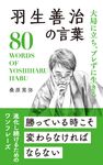 羽生善治の言葉 桑原晃弥「偉人・名人・達人の言葉シリーズ」 - 圖片 1