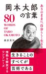 岡本太郎の言葉 桑原晃弥「偉人・名人・達人の言葉シリーズ」 - 圖片 1