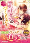 新婚さんのつくりかた エタニティ文庫(文庫) - 圖片 1