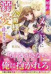 婚約破棄されてメイドになったらイジワル公爵様の溺愛が止まりません ノーチェブックス - 圖片 1