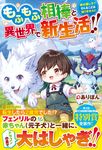 もふもふ相棒と異世界で新生活!! - 圖片 1