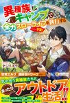異種族キャンプで全力スローライフを執行する・・・・・・予定! - 圖片 1