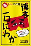 脳トレ100題 博多一口にわか - 圖片 1