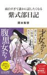 面白すぎて誰かに話したくなる紫式部日記 リベラル新書 006 - 圖片 1