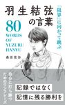 羽生結弦の言葉 桑原晃弥「偉人・名人・達人の言葉シリーズ」 - 圖片 1