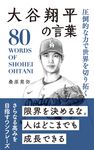 大谷翔平の言葉 桑原晃弥「偉人・名人・達人の言葉シリーズ」 - 圖片 1